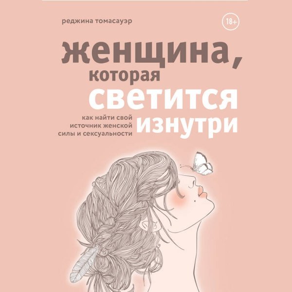 Женщина, которая светится изнутри. Как найти свой источник женской силы и сексуальности