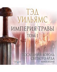 Империя травы. Том 1