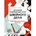 Большой современный курс швейного дела. Профессиональный уровень мастерства. 9 месяцев интенсива