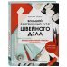 Большой современный курс швейного дела. Профессиональный уровень мастерства. 9 месяцев интенсива