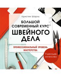 Большой современный курс швейного дела. Профессиональный уровень мастерства. 9 месяцев интенсива