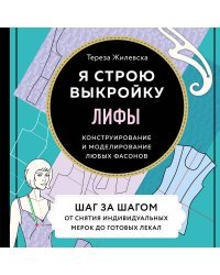 Я строю выкройку. Лифы. Конструирование и моделирование любых фасонов