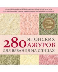 280 японских ажуров для вязания на спицах. Большая коллекция изящных узоров