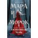 Мара и Морок. Особенная Тень