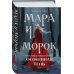 Мара и Морок. Особенная Тень