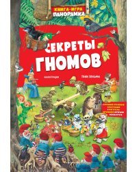 Книга-игра. Секреты гномов (илл. Тони Вульфа)