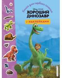 Хороший динозавр. Книга для первого чтения с наклейками