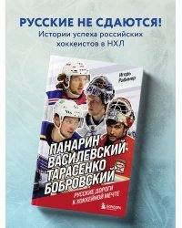 Панарин, Василевский, Тарасенко, Бобровский. Русские дороги к хоккейной мечте.