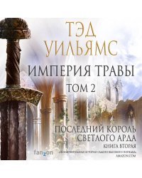 Империя травы. Том 2