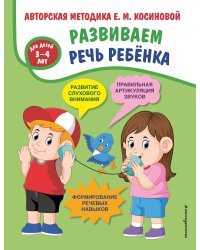 Развиваем речь ребенка. Авторская методика Косиновой Е.М.