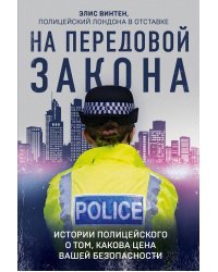 На передовой закона. Истории полицейского о том, какова цена вашей безопасности