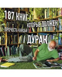 187 книг, которые должен прочесть каждый дурак