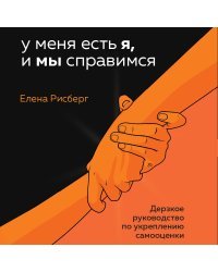 У меня есть Я, и МЫ справимся. Дерзкое руководство по укреплению самооценки