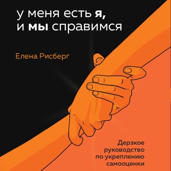 У меня есть Я, и МЫ справимся. Дерзкое руководство по укреплению самооценки