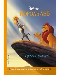 Король Лев. Помни, кто ты. Книга для чтения с цветными картинками