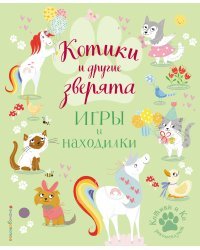 Котики и другие зверята. Игры и находилки