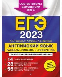 ЕГЭ-2023. Английский язык. Разделы "Письмо" и "Говорение"