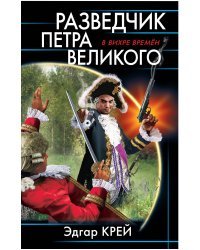 Разведчик Петра Великого