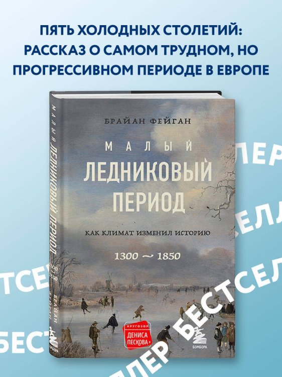 Малый ледниковый период: Как климат изменил историю, 1300–1850