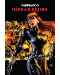 Рыцари Marvel. Чёрная вдова. Обложка с Наташей Романовой