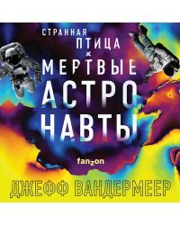 Странная птица. Мертвые астронавты