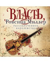 Рассекреченное королевство. Книга третья. Власть