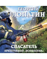 Спасатель. Прилетевший «волшебник»