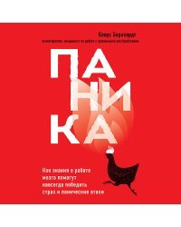 Паника. Как знания о работе мозга помогут навсегда победить страх и панические атаки