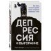 Депрессия и выгорание. Как понять истинные причины плохого настроения и избавиться от них