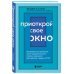 Приоткрой свое окно. Программа восстановления после продолжительного стресса, тревожного расстройства, травмы и ПТСР