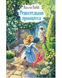 Решительная принцесса (выпуск 3)