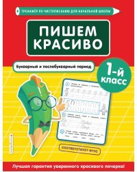 Пишем красиво. Букварный и послебукварный период. 1-й класс