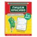 Пишем красиво. Букварный и послебукварный период. 1-й класс