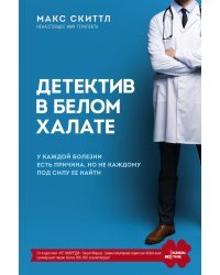 Детектив в белом халате. У каждой болезни есть причина, но не каждому под силу ее найти