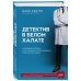 Детектив в белом халате. У каждой болезни есть причина, но не каждому под силу ее найти