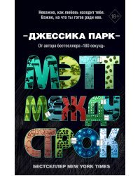 Откровенные чувства. Мэтт между строк (#2)