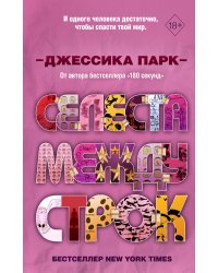 Откровенные чувства. Селеста между строк (#3)