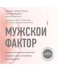 Мужской фактор. Почему снижается качество спермы и как остановить этот процесс?