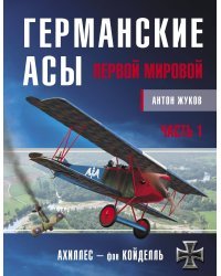 Германские асы Первой мировой. Часть 1. А – К