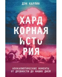 Хардкорная история. Апокалиптические моменты от древности до наших дней