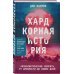 Хардкорная история. Апокалиптические моменты от древности до наших дней