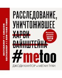 #MeToo. Расследование, уничтожившее Харви Вайнштейна