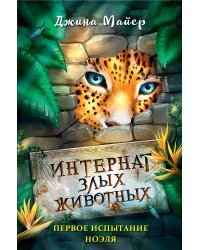 Первое испытание Ноэля (#1)