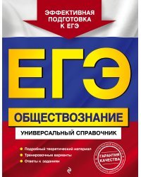 ЕГЭ. Обществознание. Универсальный справочник