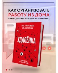 Удаленка. Экспресс-курс по работе из дома