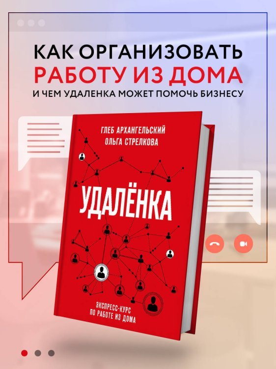 Удаленка. Экспресс-курс по работе из дома