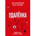 Удаленка. Экспресс-курс по работе из дома