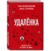 Удаленка. Экспресс-курс по работе из дома