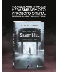 Silent Hill. Навстречу ужасу. Игры и теория страха