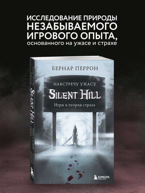 Silent Hill. Навстречу ужасу. Игры и теория страха